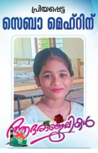 പൊന്നാനിയിൽ പനി ബാധിച്ച് 10വയസ്സുകാരി മരണപ്പെട്ടിരിക്കുന്നു പൊന്നാനി: മുക്കാടി പടിഞ്ഞാറ് ഭാഗം താമസിക്കുന്ന ചോനമ്പത്ത് അസൈനാർ മകൾ സെബാമെഹ്റിൻ (10) ആണ് പന ബാധിച്ച് മരണപ്പെട്ടിരിക്കുന്നത് ഖബറടക്കം നാളെ കാലത്ത് 7.30ന് പൊന്നാനി തെക്കെപള്ളി ഖബർസ്ഥാനിൽ സഹോദരങ്ങൾ: ആബിദ്, അസ്ലം, ഹാഫില തെയ്യങ്ങാട് GLPS നാലാം ക്ലാസ് വിദ്യാർത്ഥിനിയാണ്. https://myponnani.com/?p=7778
