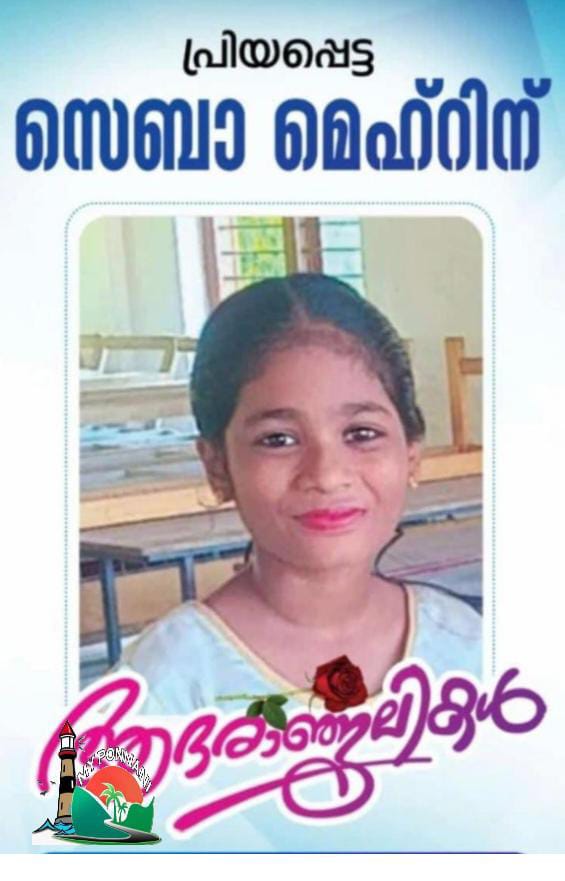 പൊന്നാനിയിൽ പനി ബാധിച്ച് 10വയസ്സുകാരി മരണപ്പെട്ടിരിക്കുന്നു പൊന്നാനി: മുക്കാടി പടിഞ്ഞാറ് ഭാഗം താമസിക്കുന്ന ചോനമ്പത്ത് അസൈനാർ മകൾ സെബാമെഹ്റിൻ (10) ആണ് പന ബാധിച്ച് മരണപ്പെട്ടിരിക്കുന്നത് ഖബറടക്കം നാളെ കാലത്ത് 7.30ന് പൊന്നാനി തെക്കെപള്ളി ഖബർസ്ഥാനിൽ സഹോദരങ്ങൾ: ആബിദ്, അസ്ലം, ഹാഫില തെയ്യങ്ങാട് GLPS നാലാം ക്ലാസ് വിദ്യാർത്ഥിനിയാണ്. https://myponnani.com/?p=7778