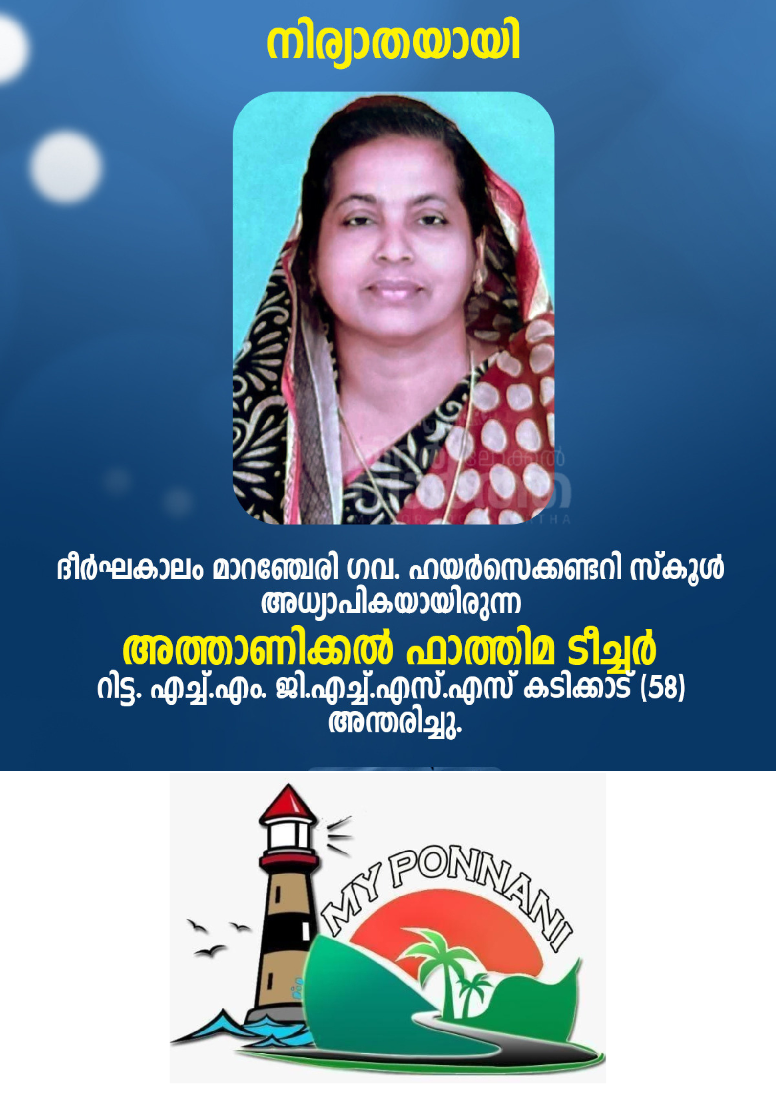 ഫാത്തിമ ടീച്ചര്‍